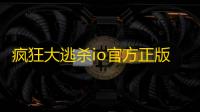 疯狂大逃杀io官方正版