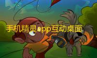 手机精灵app互动桌面